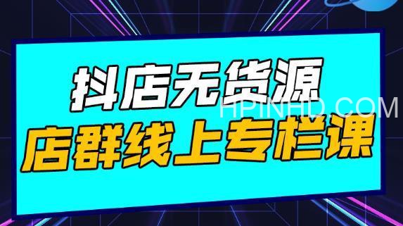 响货·抖店无货源店群