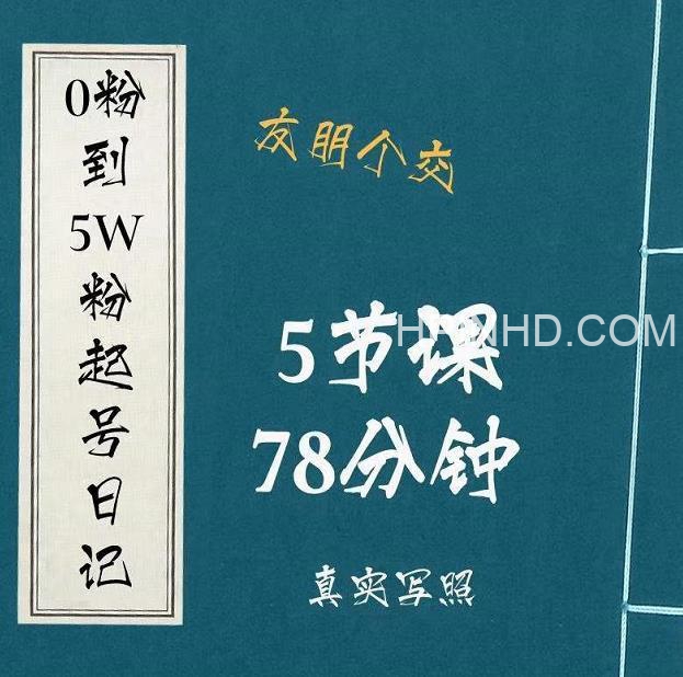 大志参谋·0粉到5万粉起号经历及变现逻辑