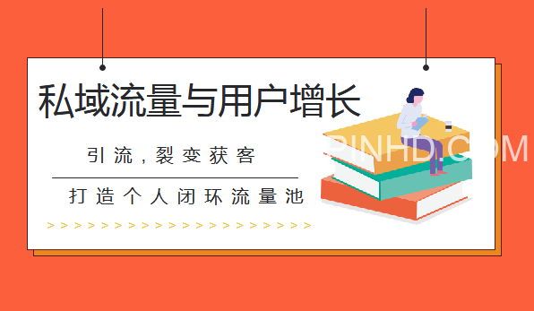 完结A042知群增长·《私域流量与用户增长系统课》