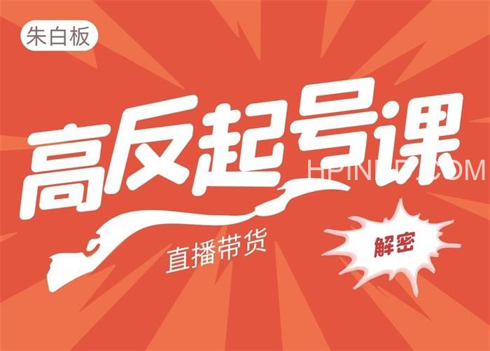 朱白板《直播带货高反起号玩法》