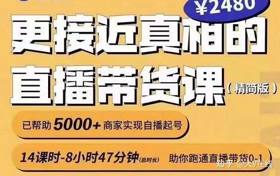 红人星球《更接近真相的直播带货课》