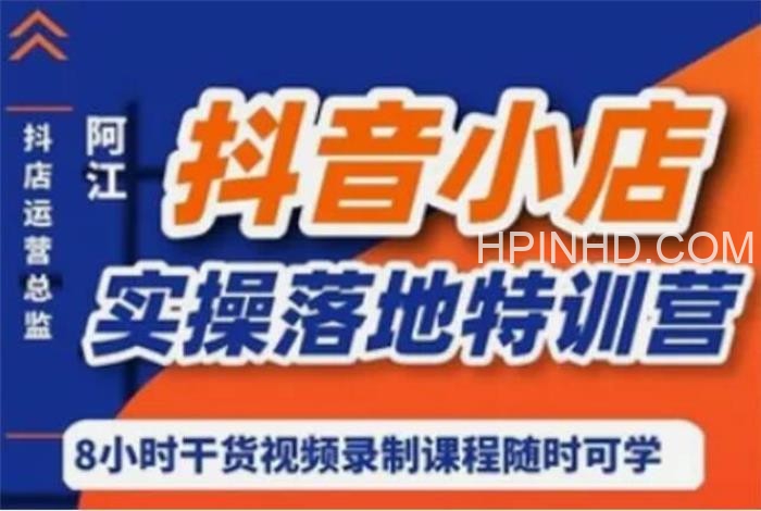 阿江《抖音小店实操落地特训营》