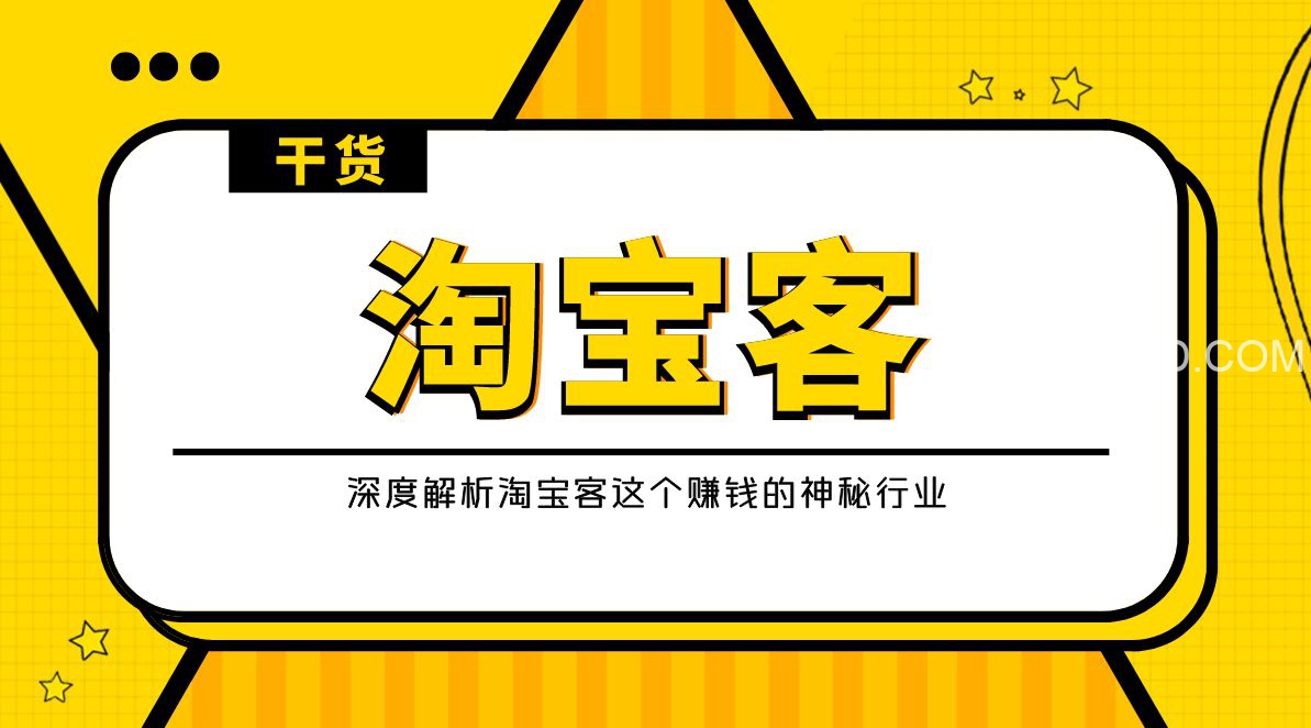 淘宝客