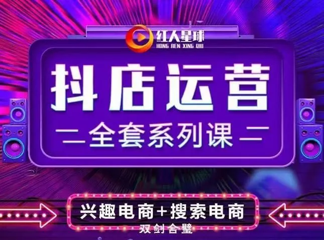 抖商公社《抖店运营全套系列课》