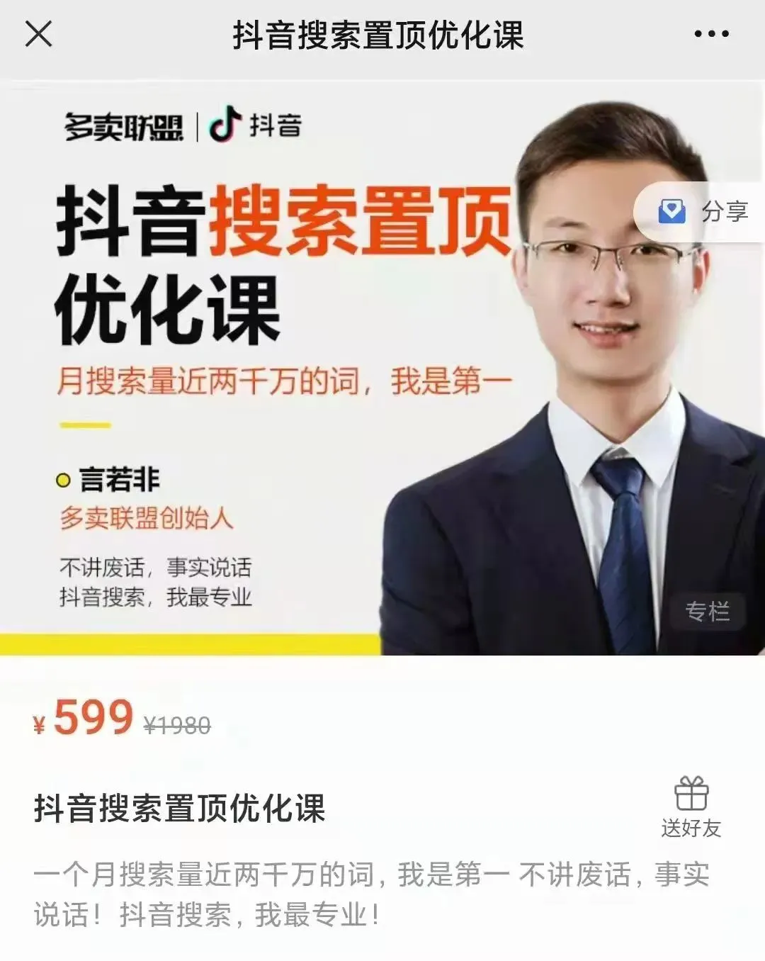 言若非《抖音搜索置顶优化课》