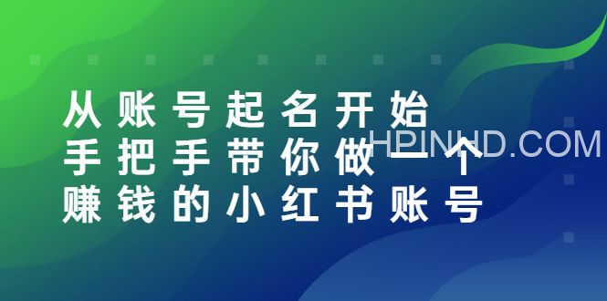 手把手教你做一个赚钱的小红书账号