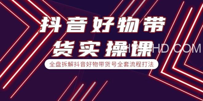 抖音好物带货实操课
