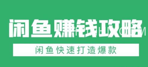 闲鱼引流方法讲解，轻松玩转闲鱼