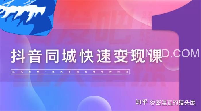 红人星球《抖音同城快速变现课》