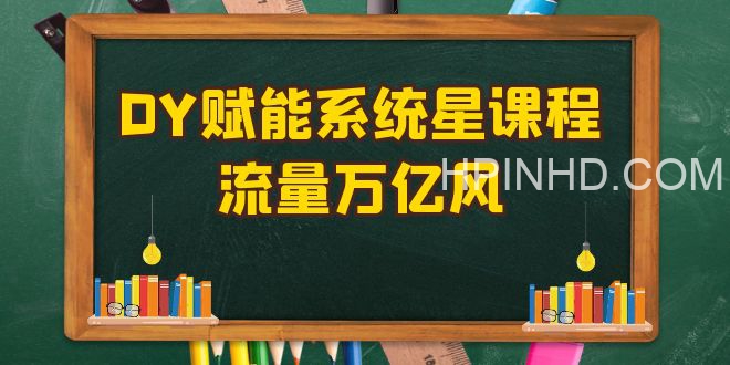 及至商学院《DY赋能系统星课程》