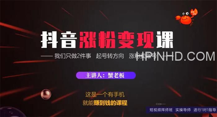 蟹老板《抖音涨粉变现课》