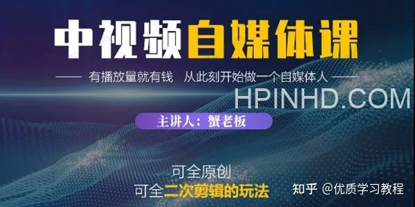 蟹老板《中视频自媒体课》