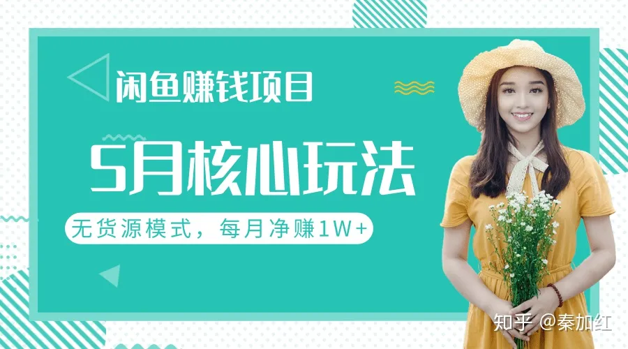 闲鱼赚钱项目5月核心玩法，无货源模式批量操作，每月净赚1W+（共2节视频）