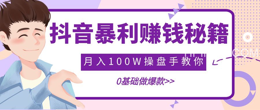 斗校长《抖音暴利赚钱秘籍》