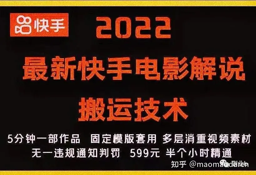 2022最新快手电影解说搬运技术，5分钟一部作品，固定模板套用