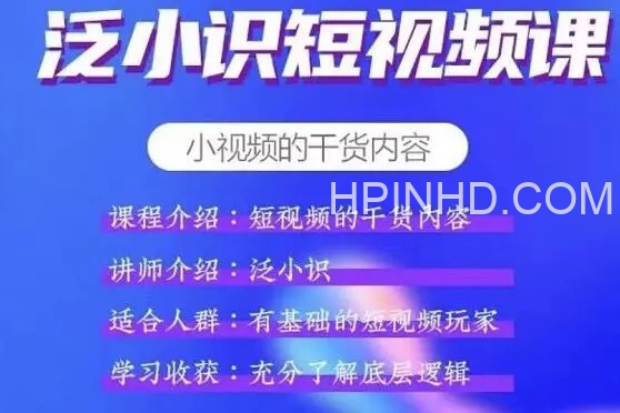 泛小识·短视频课电商课