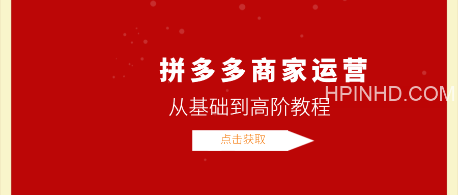 拼多多高阶课程