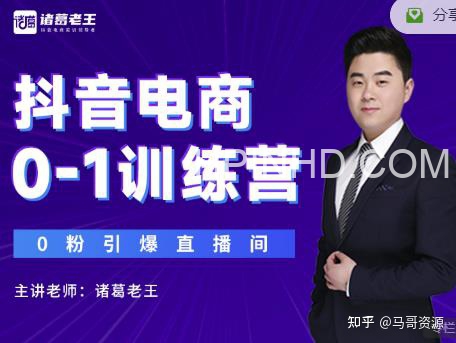 诸葛老王抖音电商0-1训练营