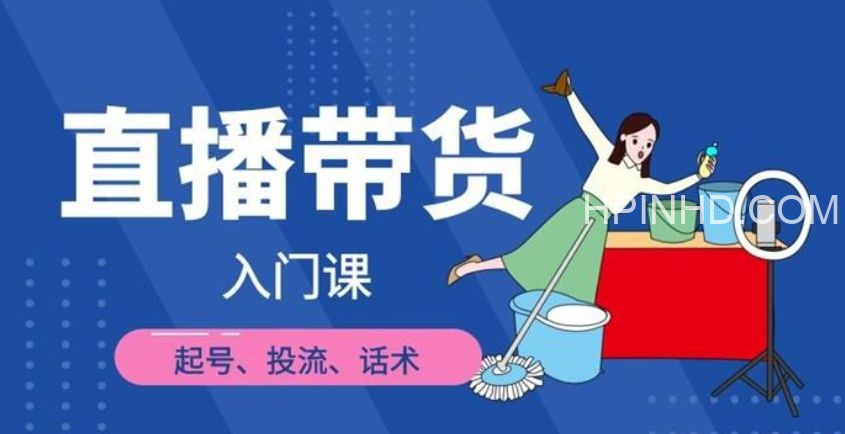 凡高《直播带货入门课》
