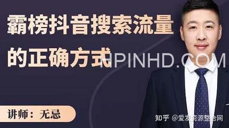 无忌：霸榜抖音搜索流量的正确方式
