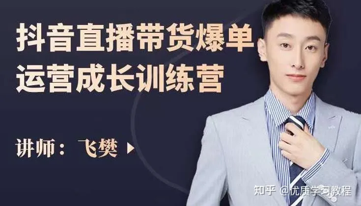飞攀 抖音直播带货爆单运营
