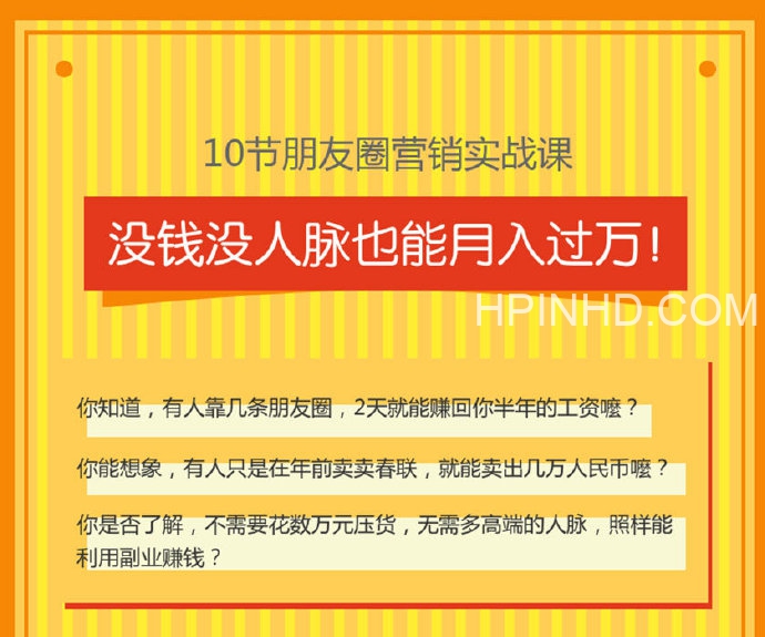 10堂朋友圈营销实战课，没钱没人脉也能月入过万！（完结）