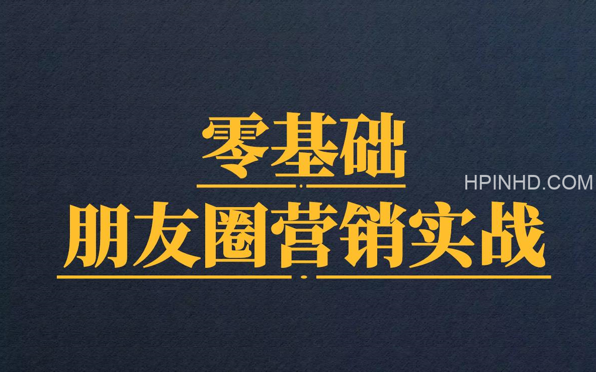 阿佳：零朋友圈营销实战，让你的朋友圈价值百万（完结）