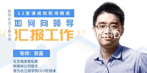 教你如何向领导汇报工作，12堂课成就职场精英