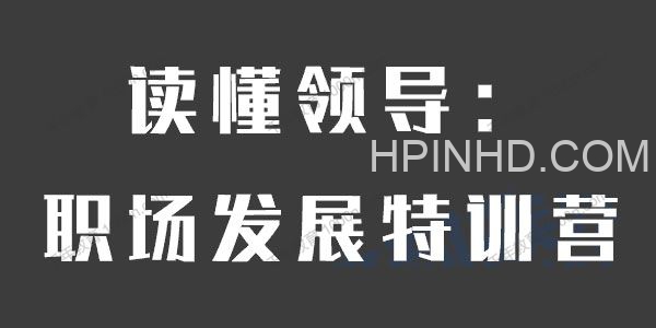 读懂领导：职场发展特训营（完结）