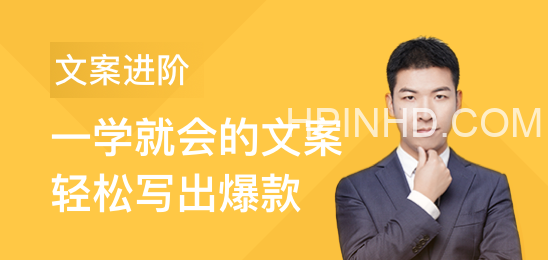 文案写作：提升你文案的核心能力【完结】