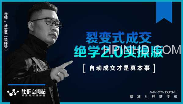 裂变式成交绝学2.0实操版