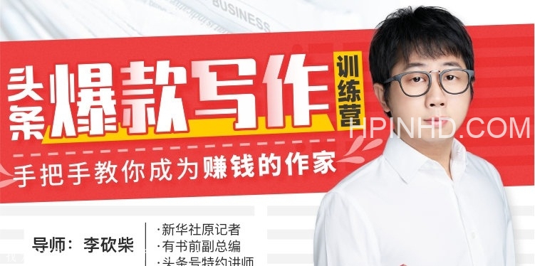 30天今日头条爆款写作训练营：手把手教你成为赚钱的作家【唯库-李砍柴】（完结）