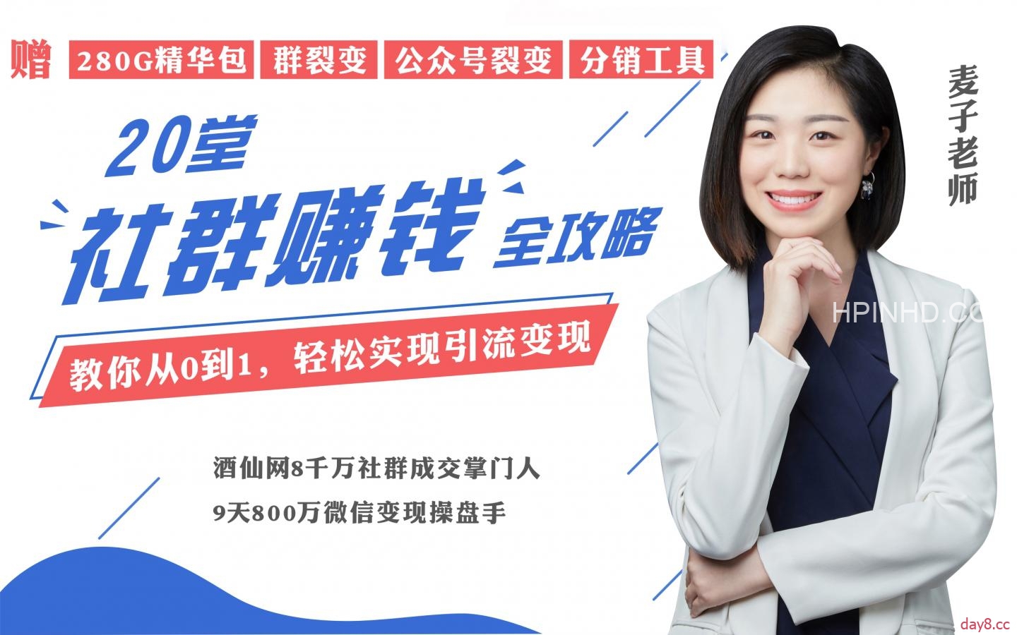 20堂社群赚钱全攻略：教你从0到1轻松实现引流变现（完结）