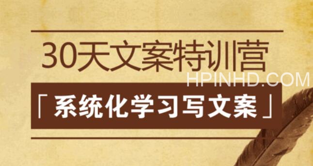 「从新手到资深文案」30天训练营
