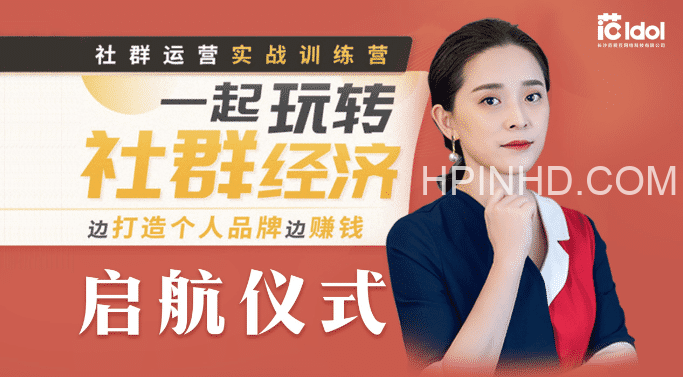 社群运营实战训练营，一起玩转社群经济，边打造个人品牌边赚钱(完结)
