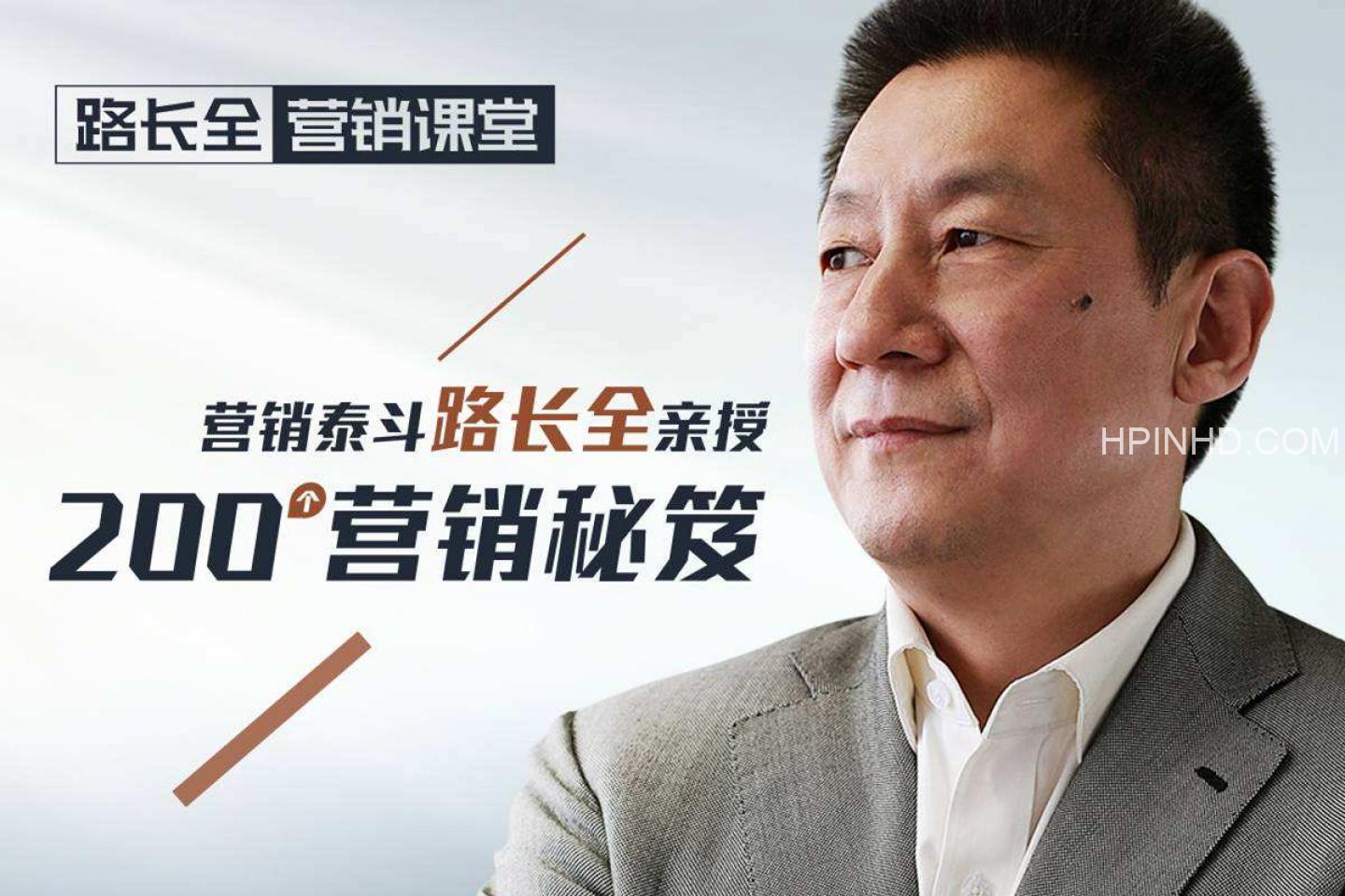 路长全营销课堂 改变命运200秘笈