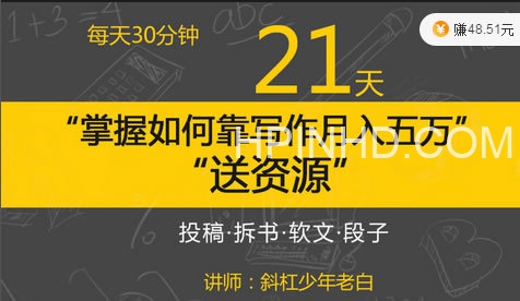 斜杠少年老白 每天30分钟，21天掌握如何靠写作月入五万