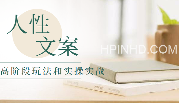 魔力营销文案高阶策划与实操（6集）