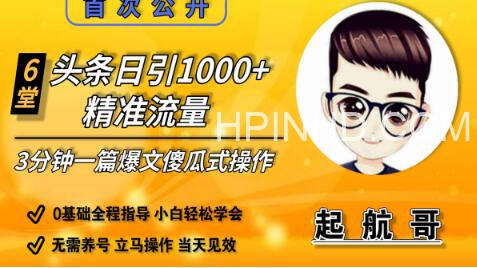 头条日引1000+精准流量，3分钟制作一篇“爆文”傻瓜式操作“绝密分享”