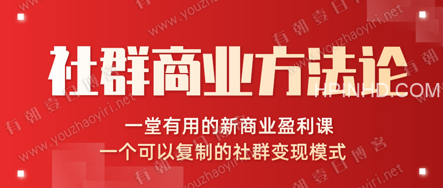 社群商业方法论
