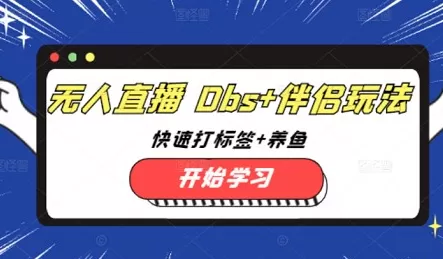宝子哥·无人直播+伴侣玩法+快速打标签+养鱼