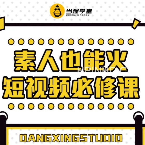 猩学堂·素人也能火-博主必修课（柴桑专属）