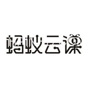 蚂蚁云·课程合集（4套课）