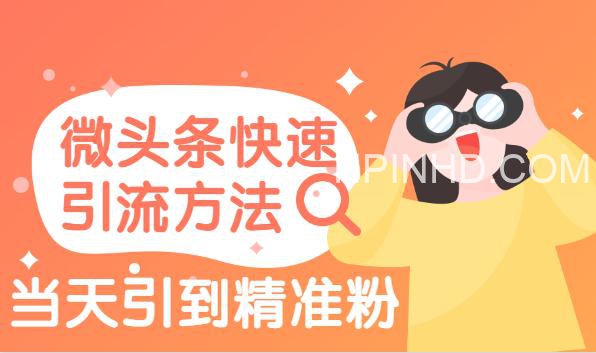 微头条快速引流课程：当天见效引精准粉