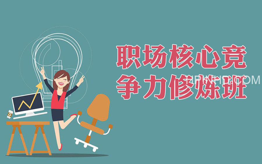 职场核心竞争力修炼班（完结）