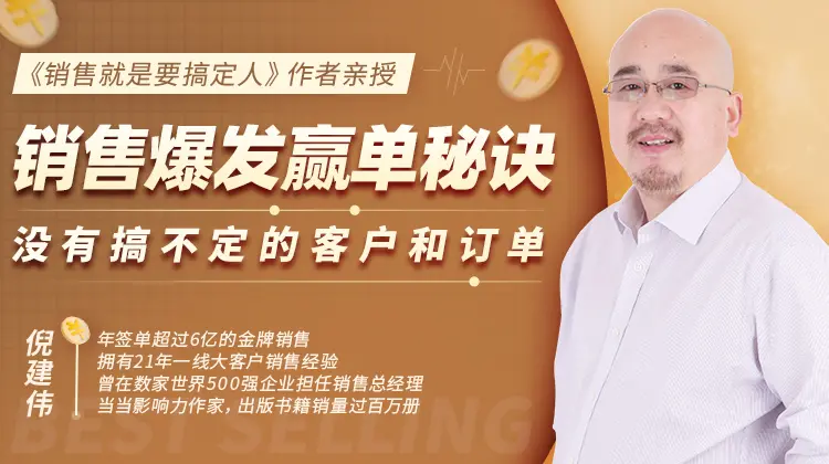 销售爆发赢单秘诀，没有搞不定的客户和订单（完结）