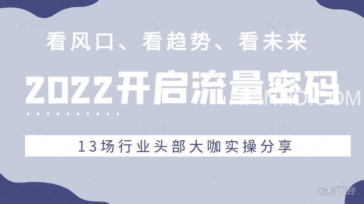 网红校长·2022开启流量密码