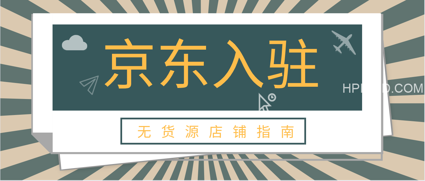 京东无货源开店【完结】