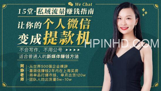15堂私域流量赚钱指南：让你的个人微信变成提款机（完结）