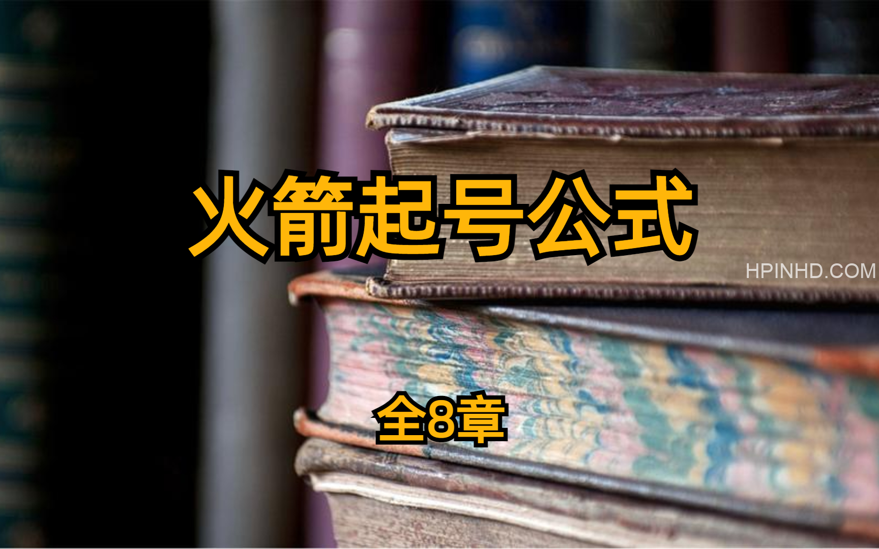 李臧·火箭起号